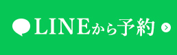 LINEから予約