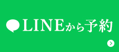LINEから予約
