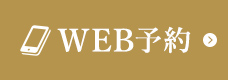 WEB予約