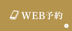 WEB予約
